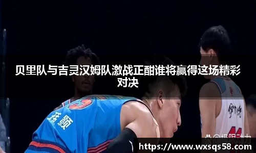 贝里队与吉灵汉姆队激战正酣谁将赢得这场精彩对决