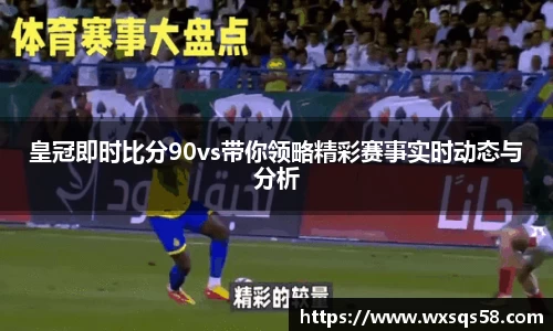 皇冠即时比分90vs带你领略精彩赛事实时动态与分析