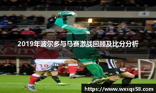 2019年波尔多与马赛激战回顾及比分分析