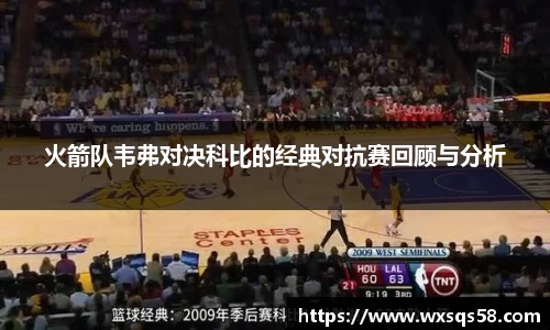 火箭队韦弗对决科比的经典对抗赛回顾与分析